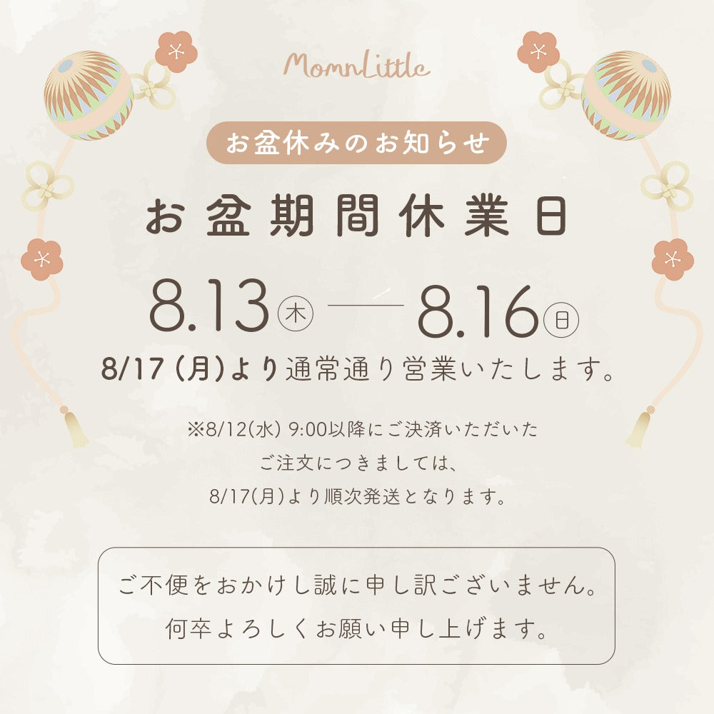 お盆休みのお知らせ。休業日は2026年8月13日（木）から8月16日（日）までです。8月17日（月）より通常通り営業いたします。8月12日（水）9時以降にご決済いただいたご注文は、8月17日（月）より順次発送いたします。