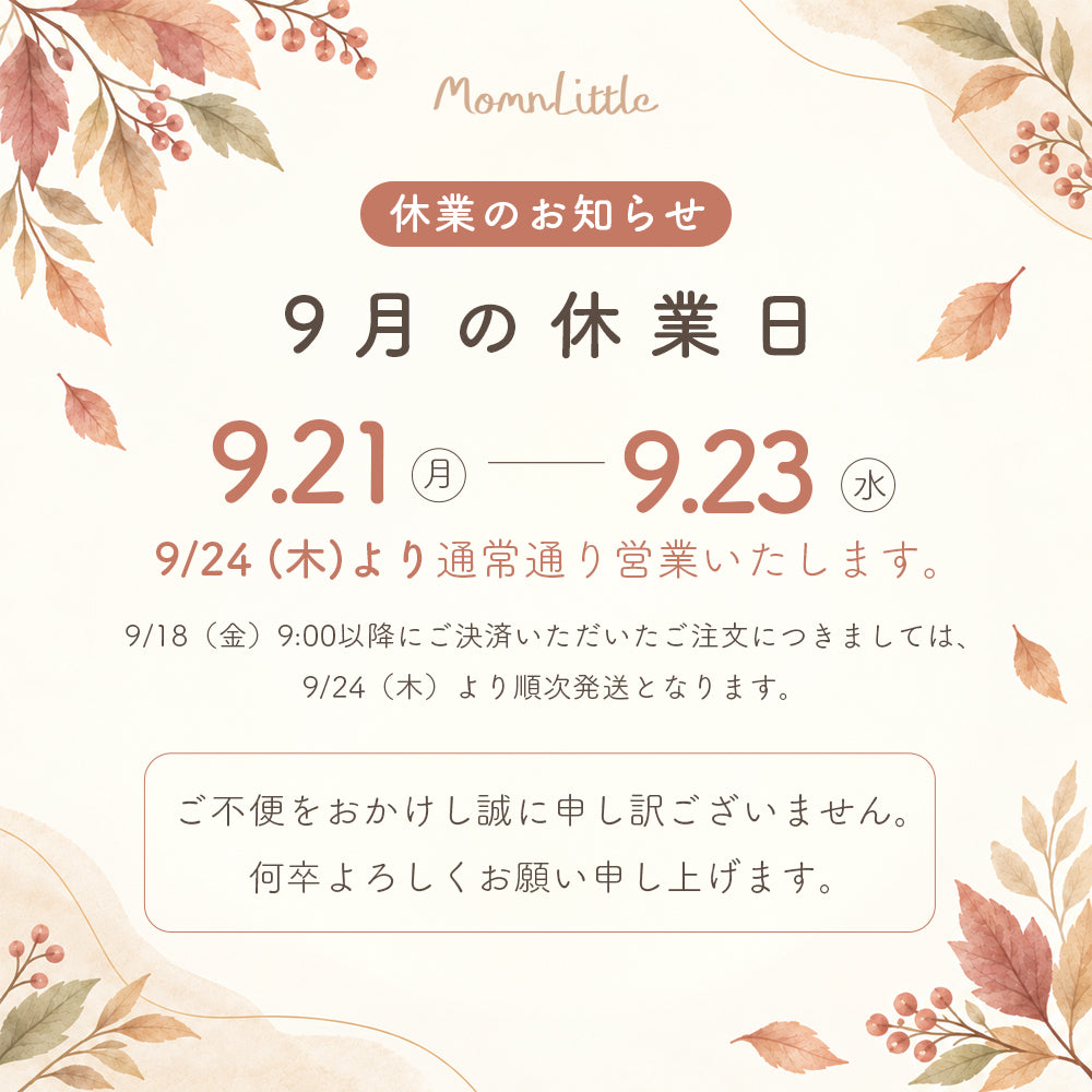 9月の休業日のお知らせ。休業日は2026年9月21日（月）から9月23日（水）までです。9月24日（木）より通常通り営業いたします。9月18日（金）9時以降にご決済いただいたご注文は、9月24日（木）より順次発送いたします。