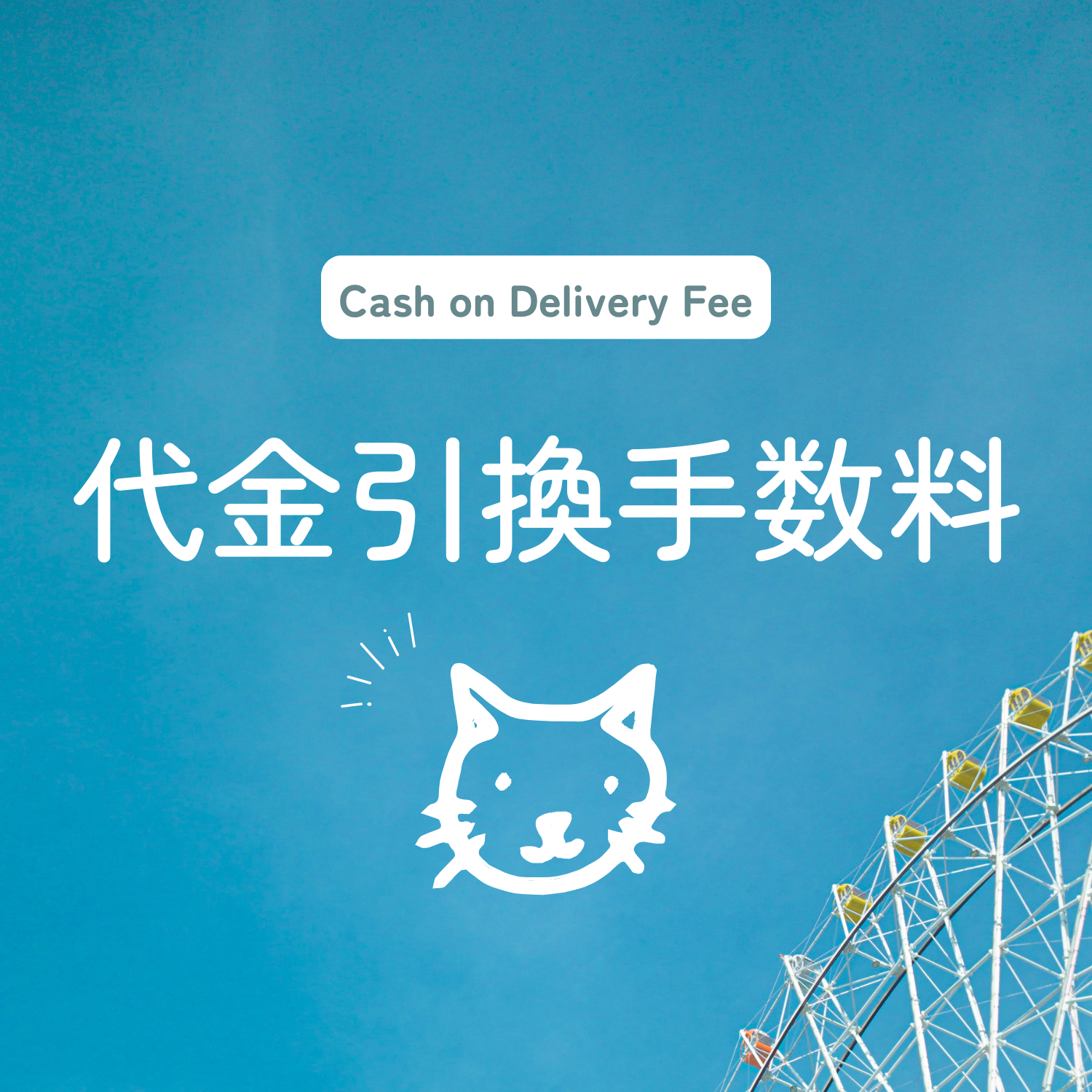 【手数料】代金引換（Cash on Delivery）