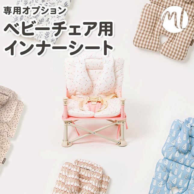 ベビーチェア用シート インナーシート
