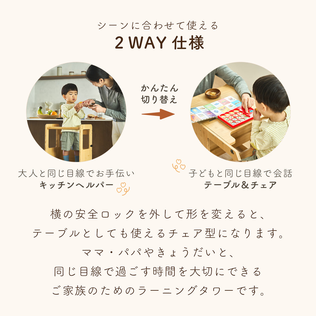 2in1 ラーニングタワー