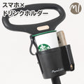 スマホｘドリンクホルダー