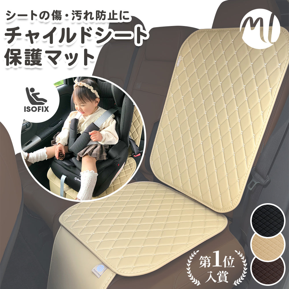 チャイルドシート保護マット
