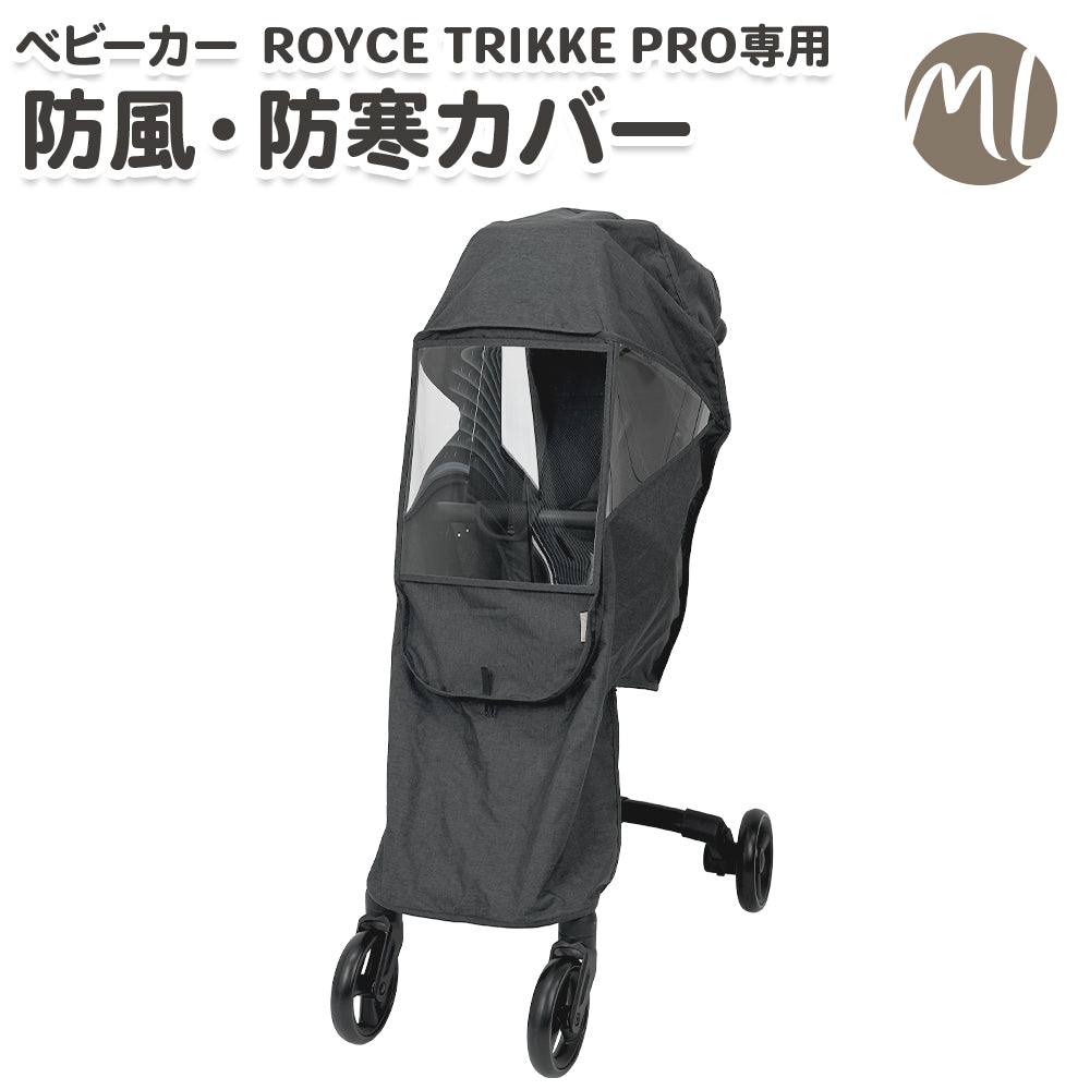 ROYCE TRIKKE PRO専用 防風・防寒カバー