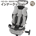 ROYCE TRIKKE PRO専用 インナークッション