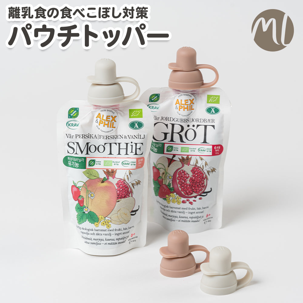 パウチトッパー 2個セット