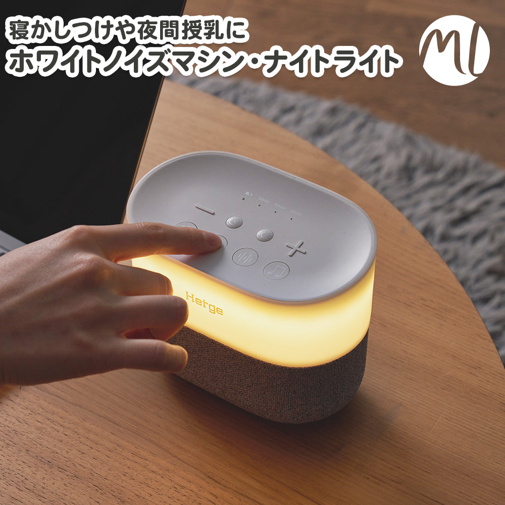 ホワイトノイズマシン & ナイトライト