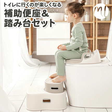 補助便座＆踏み台 単品・セット