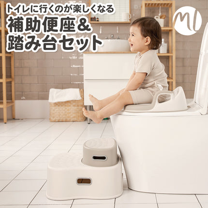 補助便座＆踏み台 単品・セット