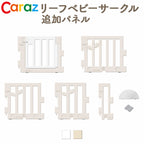 Caraz リーフーベビーサークル 追加パネル
