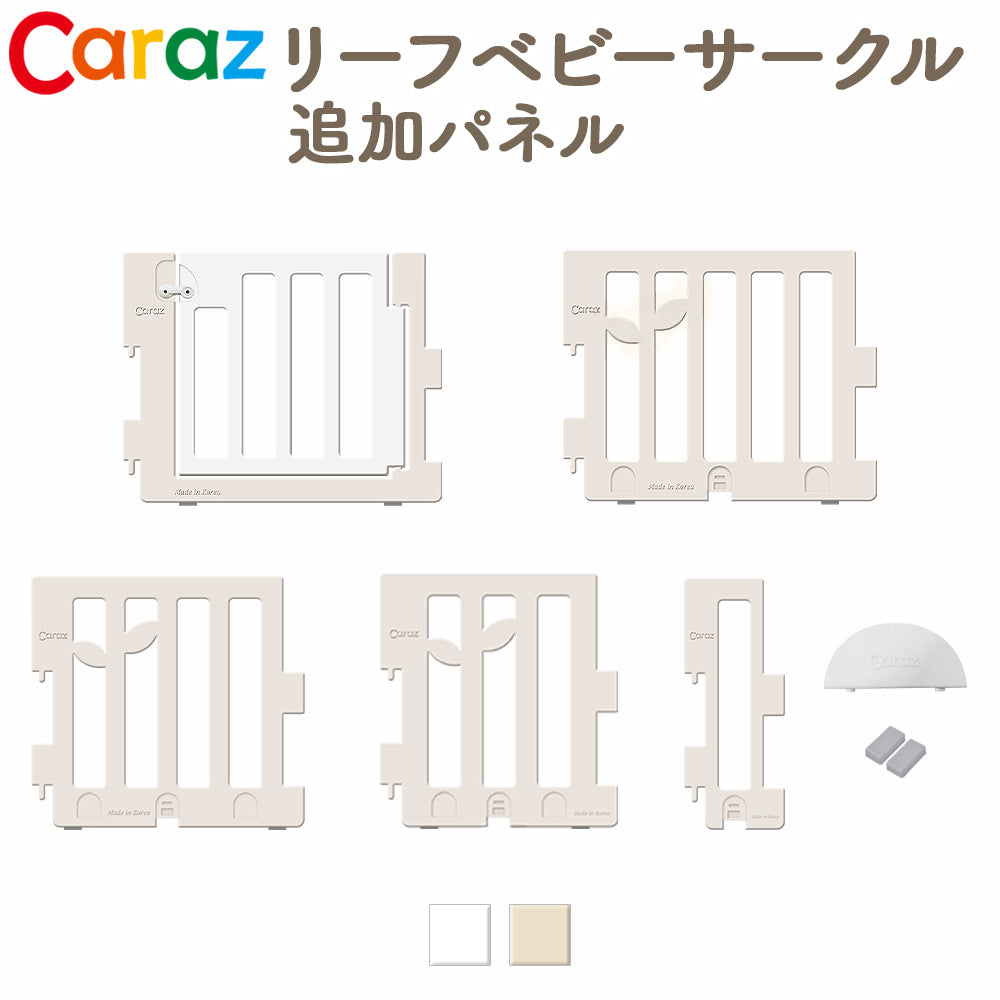 Caraz リーフーベビーサークル 追加パネル