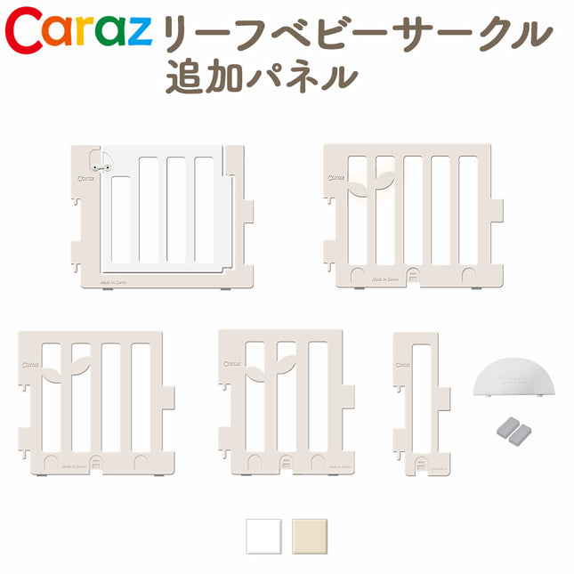 Caraz リーフーベビーサークル 追加パネル