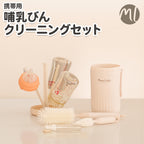 携帯用哺乳びんクリーニングセット