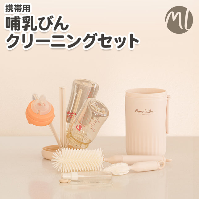 携帯用哺乳びんクリーニングセット