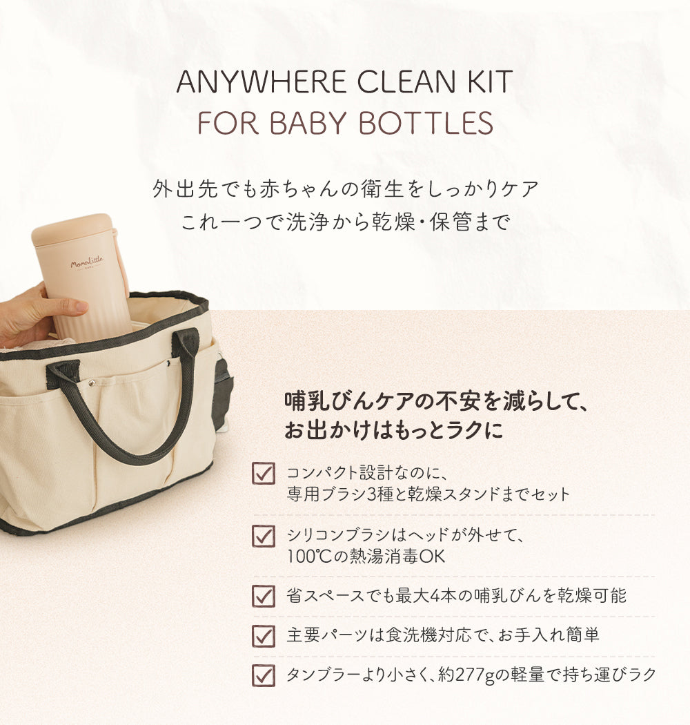 携帯用哺乳びんクリーニングセット