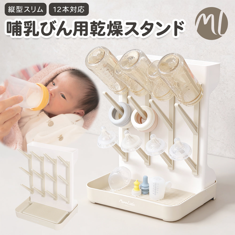 哺乳びん用乾燥スタンド