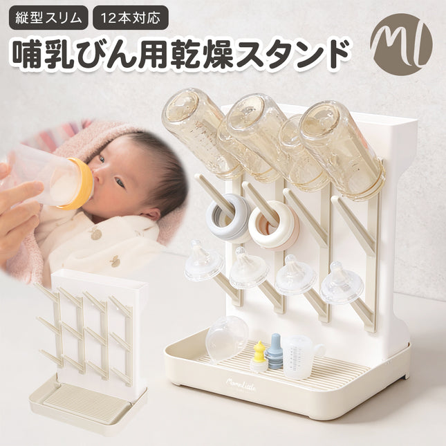 哺乳びん用乾燥スタンド