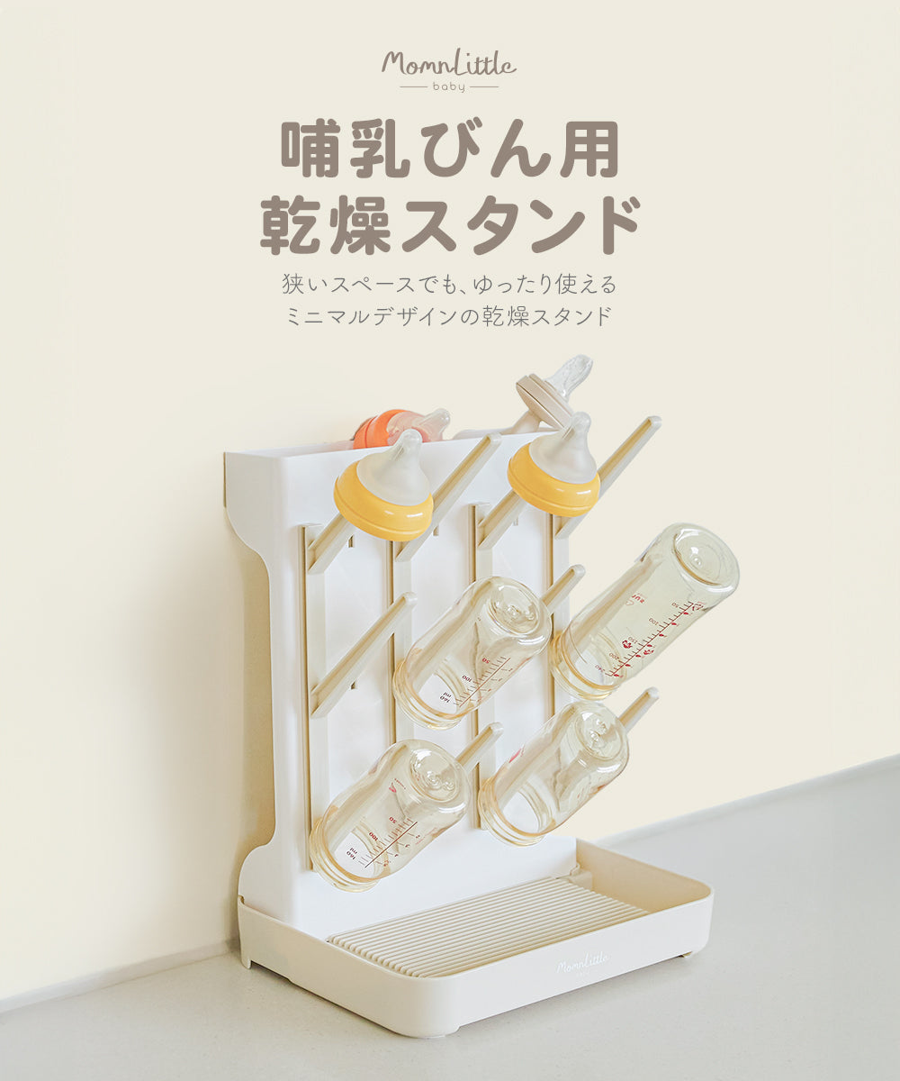 哺乳びん用乾燥スタンド
