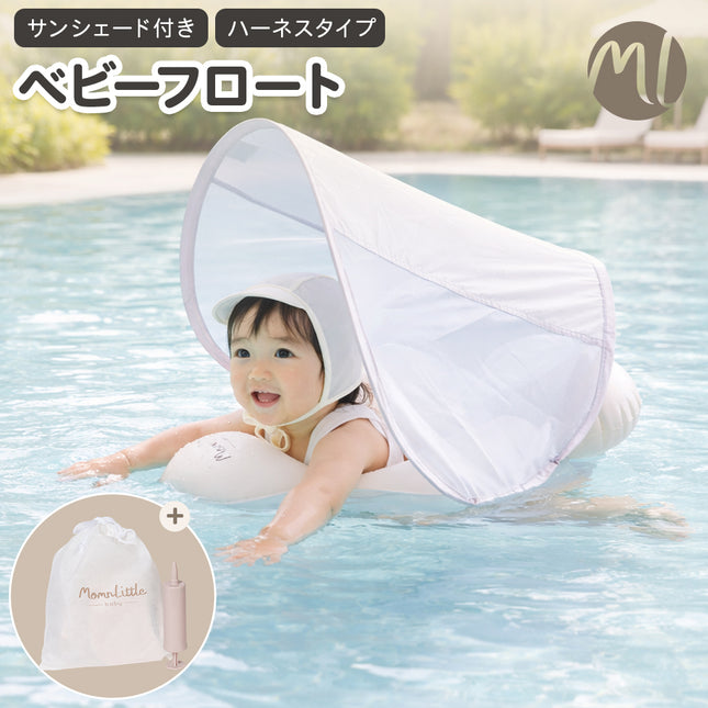 ベビーフロート（サンシェード付き）