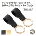 ベビーカーフック２本入り